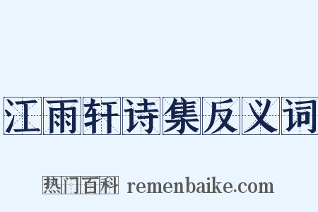 江雨轩诗集反义词是什么意思的图片